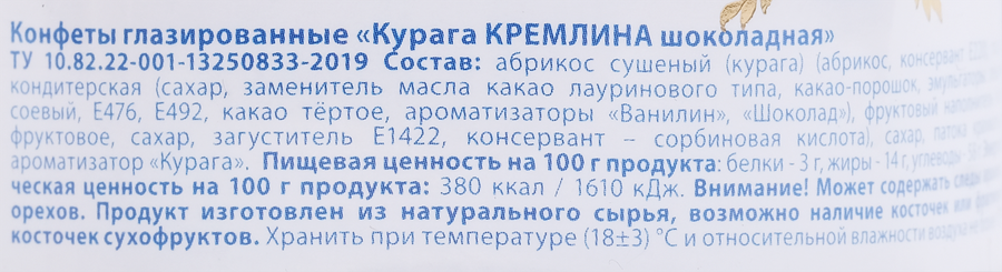 Конфеты КРЕМЛИНА из кураги в шоколаде, глазированные, 250г, предпросмотр