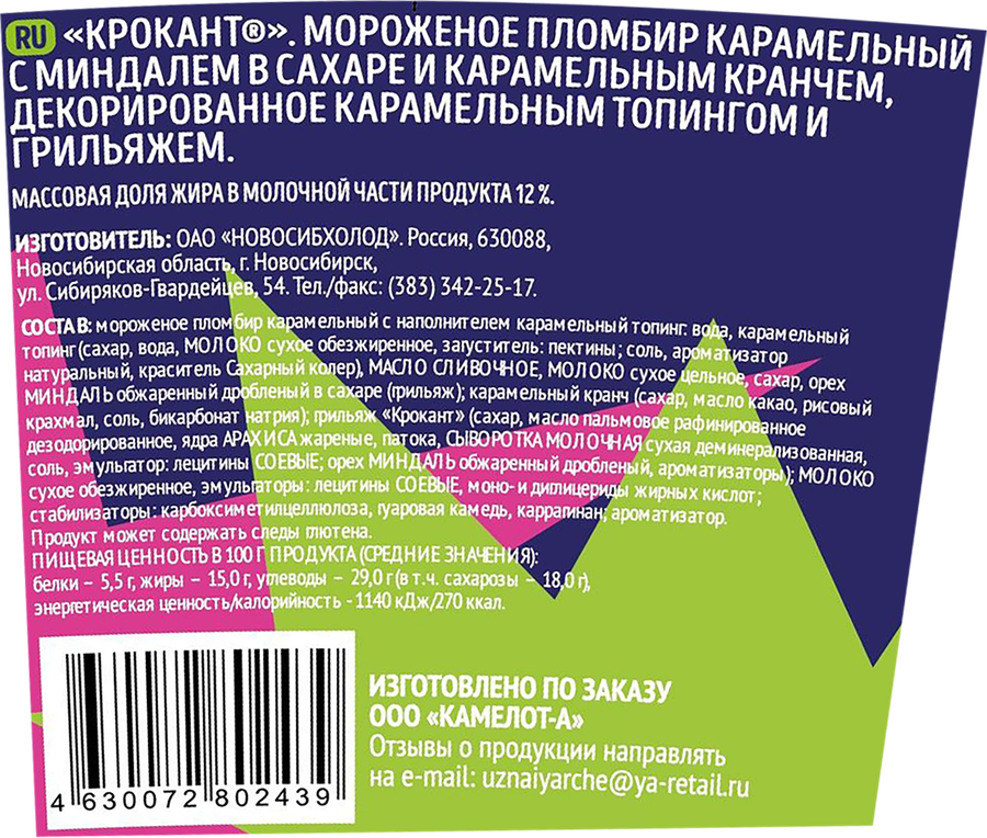 Мороженое КРОКАНТ Пломбир карамельный с миндалем в сахаре и карамельным кранчем 12%, без змж, картонный стакан, 260г, предпросмотр