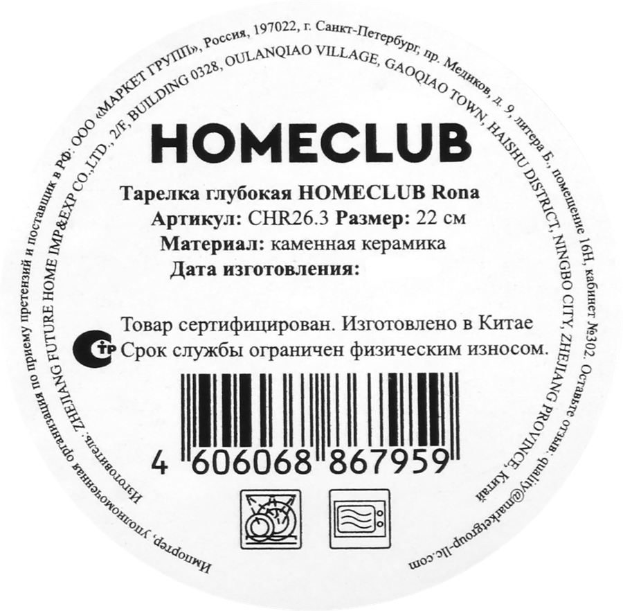 Тарелка HOMECLUB Rona глубокая 22см, керамика, Арт. CHR26.3, предпросмотр