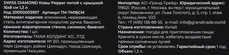 Ковш SWISS DIAMOND Pepper 16см, с крышкой, литой алюминий, индукция, 1.3л, Арт. 20000003957, предпросмотр