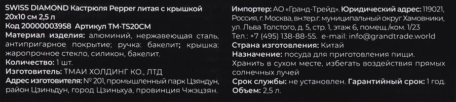 Кастрюля SWISS DIAMOND Pepper 20см, с крышкой, литой алюминий, индукция, 2.5л, Арт. 20000003958, предпросмотр
