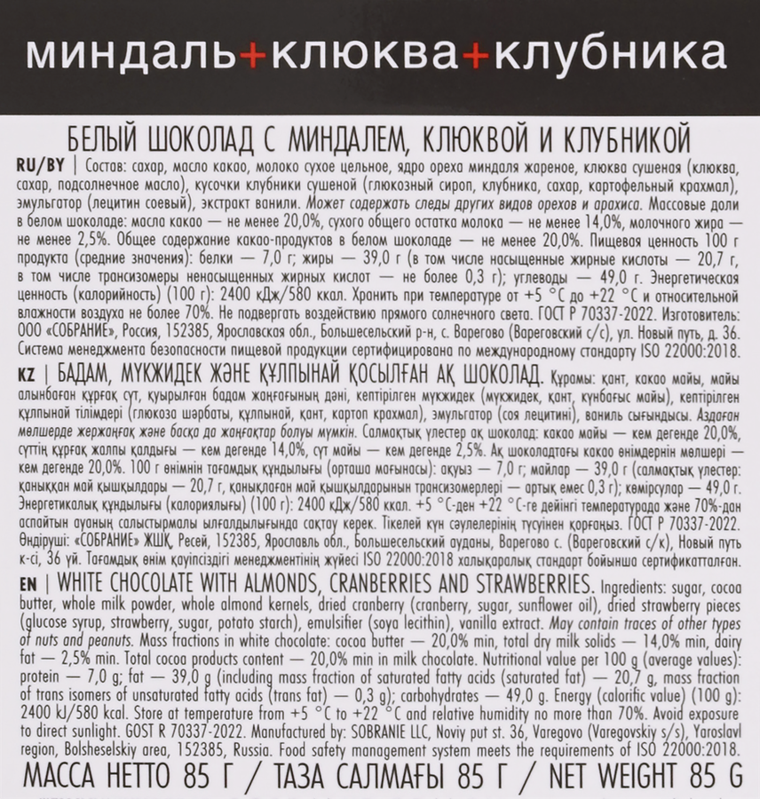 Шоколад белый BUCHERON Village с миндалем, клюквой и клубникой, 85г, предпросмотр
