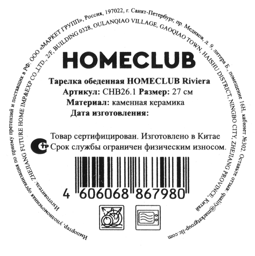 Тарелка обеденная HOMECLUB Riviera 27см, керамика, Арт. CHB26.1, превью