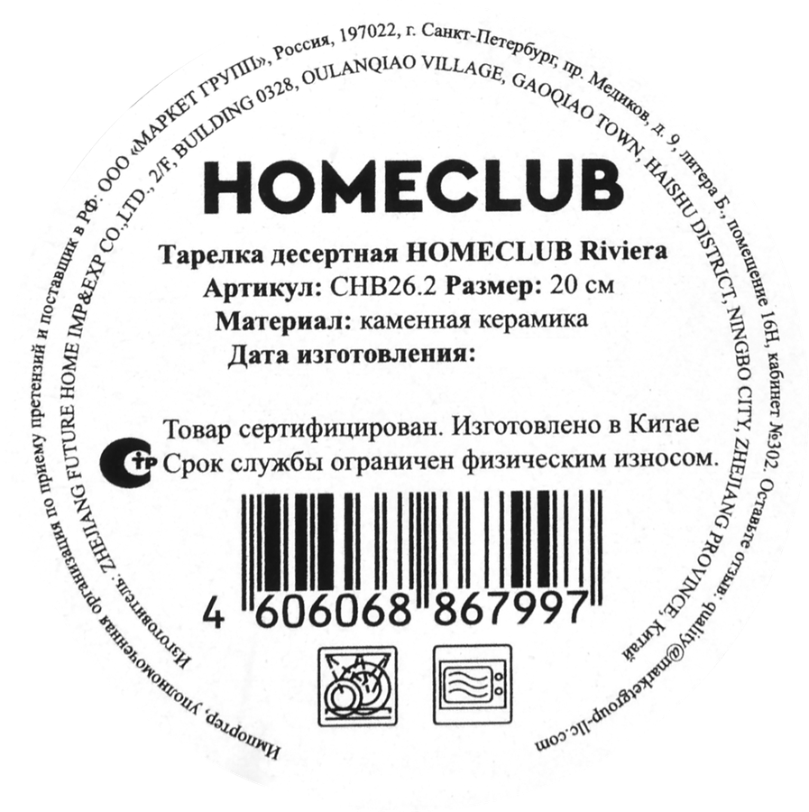Тарелка десертная HOMECLUB Riviera 20см, керамика, Арт. CHB26.2, превью