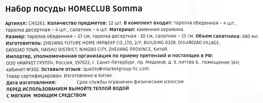 Набор посуды HOMECLUB Somma 12 предметов: обеденная тарелка – 4шт, тарелка десертная – 4шт, тарелка глубокая – 4шт, керамика, Арт. CHS261, превью