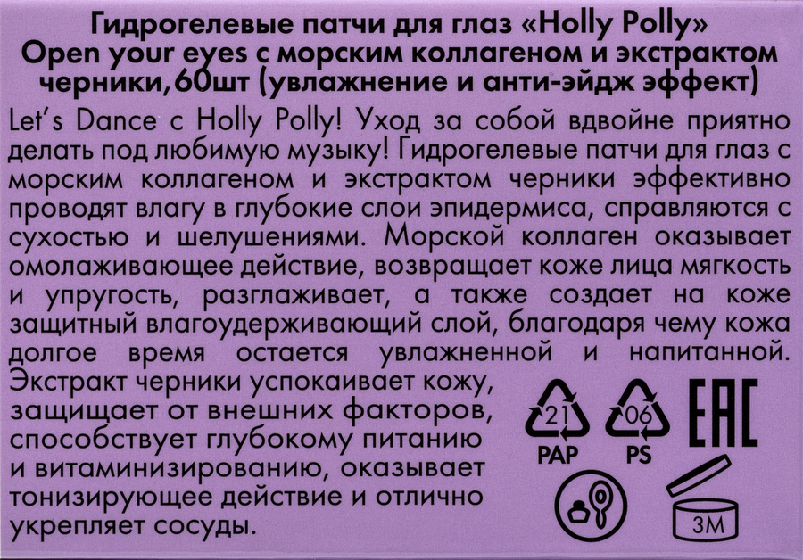 Патчи гидрогелевые HOLLY POLLY с морским коллагеном и экстрактом черники, 60шт, превью