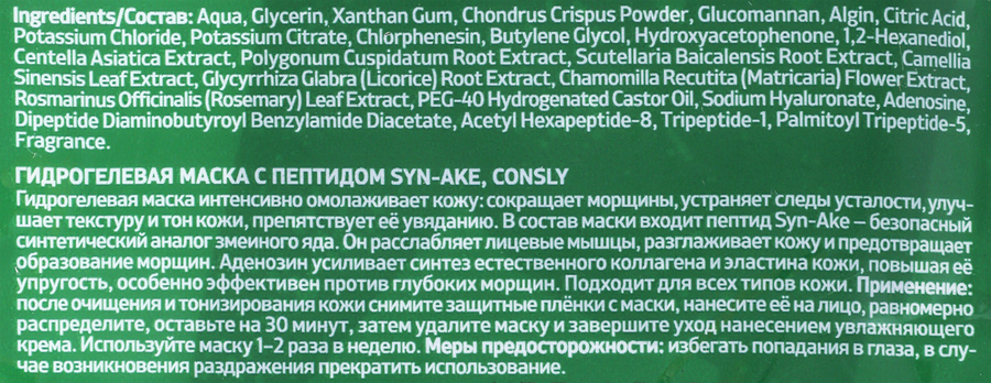 Маска гидрогелевая для лица CONSLY Syn-Ake с пептидом, 20мл, предпросмотр