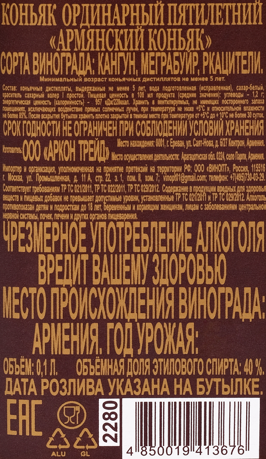 Коньяк АРМЯНСКИЙ ординарный 5 лет 40%, 0.1л, предпросмотр