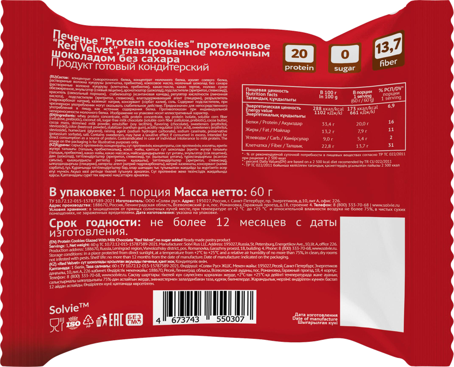 Печенье протеиновое SOLVIE Red Velvet 35% белка в молочном шоколаде, без сахара, 60г, превью