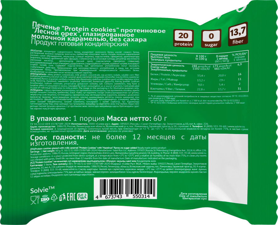 Печенье протеиновое SOLVIE Лесной орех 35% белка в молочной карамели, без сахара, 60г, предпросмотр