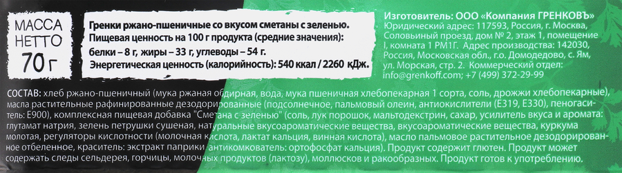 Гренки ржано-пшеничные ГРЕНКОВЪ Хрустящие полоски со вкусом сметаны с зеленью, 70г, превью