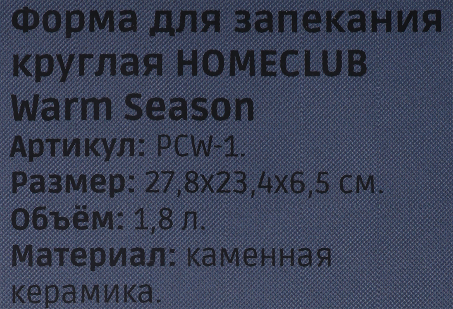 Форма для запекания HOMECLUB Warm Season, круглая, 27,8х23,4х6,5см, керамика, Арт. PCW-1, превью