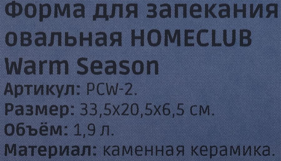 Форма для запекания HOMECLUB Warm Season, овальная, 33,5x20,5х6,5см, керамика, Арт. PCW-2, превью