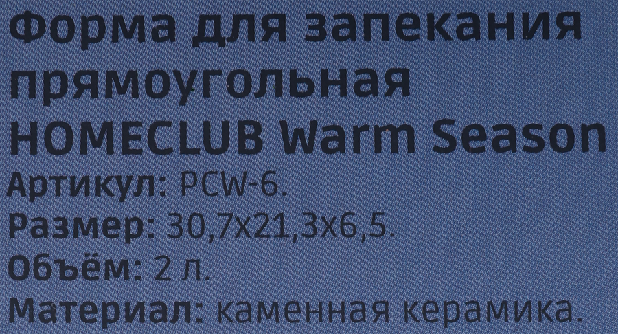 Форма для запекания HOMECLUB Warm Season, прямоугольная, 30,7х21,3х6,5см, керамика, Арт. PCW-6, превью