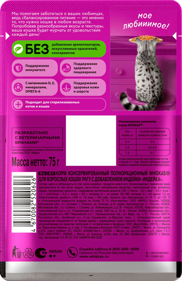 Корм консервированный для кошек WHISKAS Индейка, рагу, 75г, предпросмотр