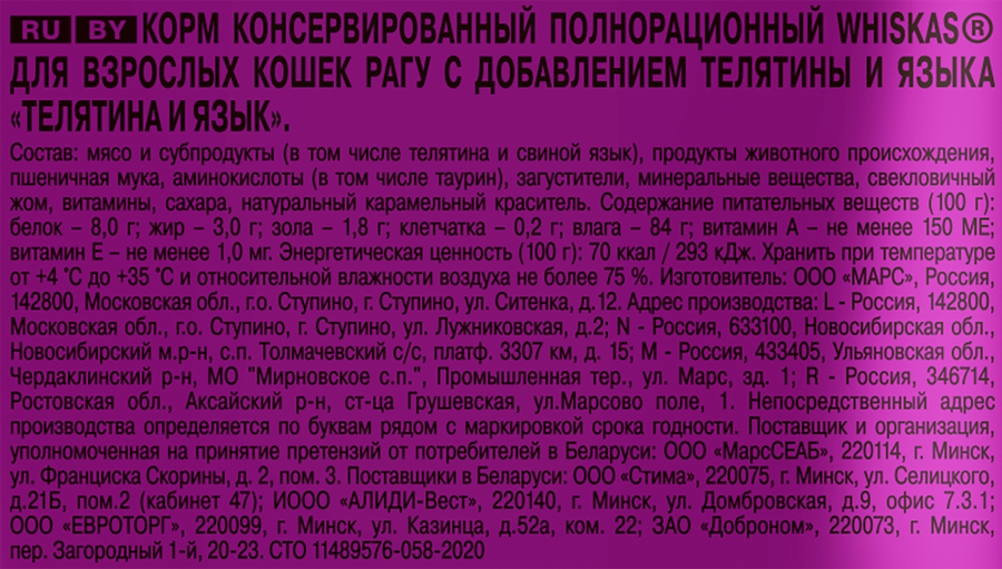 Корм консервированный для кошек WHISKAS Телятина и язык, рагу, 75г, превью