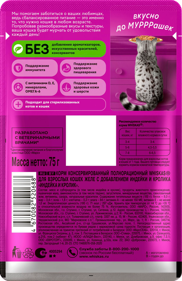 Корм консервированный для кошек WHISKAS Индейка, желе, 75г, превью