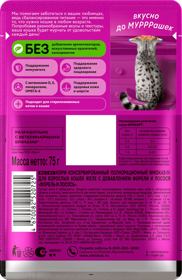 Корм консервированный для кошек WHISKAS Форель и лосось, желе, 75г, превью