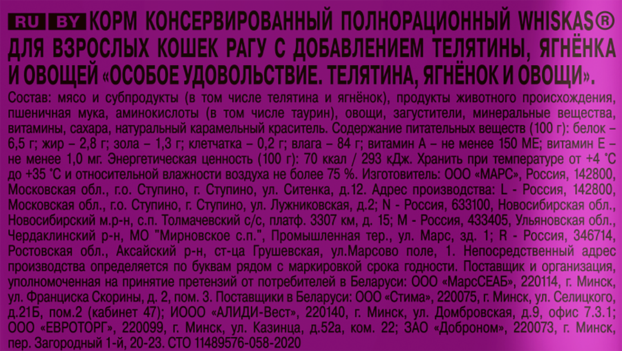 Корм консервированный для кошек WHISKAS Особое удовольствие рагу Телятина, ягнёнок и овощи, 75г, предпросмотр