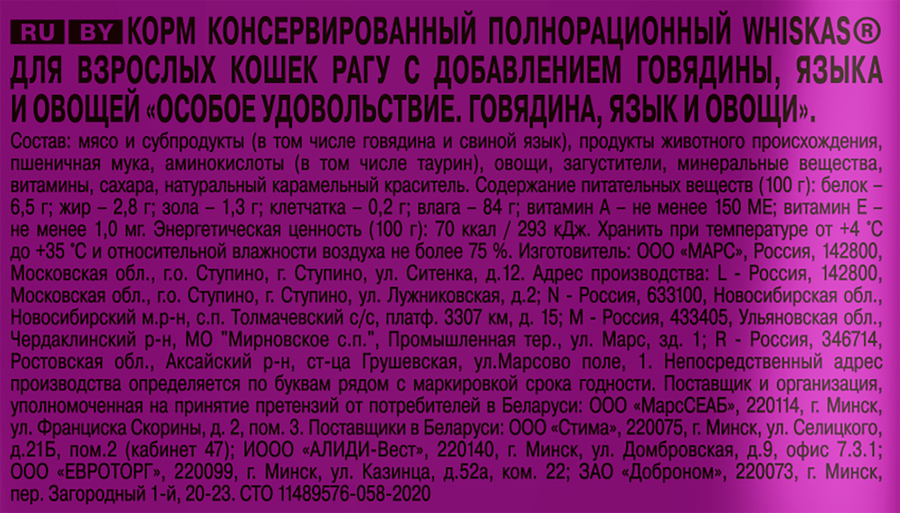 Корм консервированный для кошек WHISKAS Особое удовольствие рагу Говядина, язык и овощи, 75г, предпросмотр