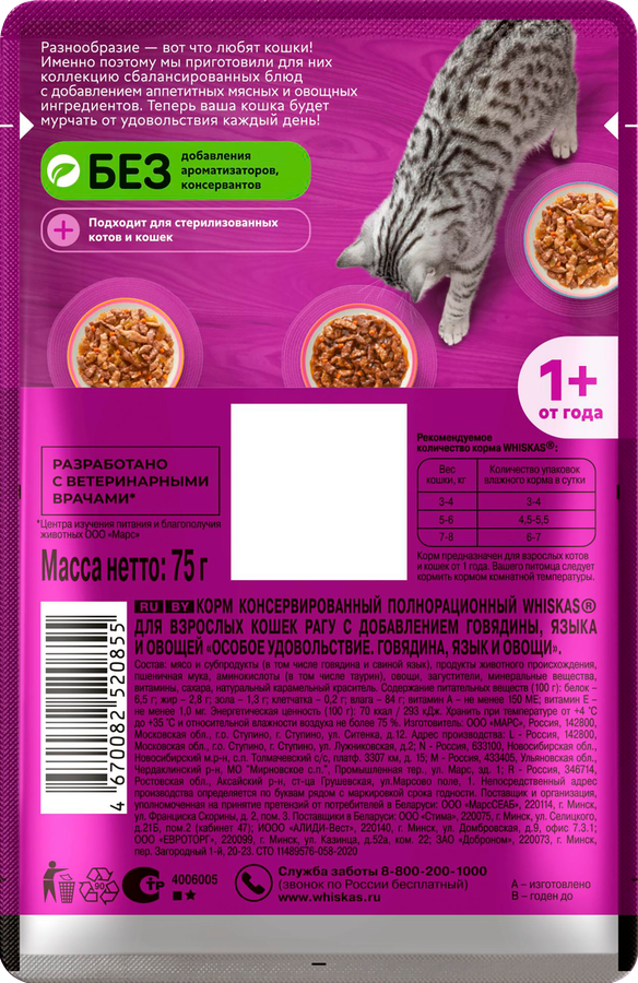 Корм консервированный для кошек WHISKAS Особое удовольствие рагу Говядина, язык и овощи, 75г, превью