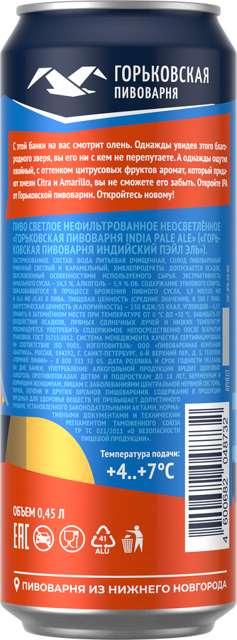 Пиво светлое ГОРЬКОВСКАЯ ПИВОВАРНЯ India Pale Ale нефильтрованное неосветленное пастеризованное 5,9%, 0,45л, превью