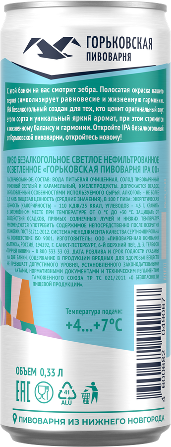 Пиво светлое безалкогольное ГОРЬКОВСКАЯ ПИВОВАРНЯ IPA нефильтрованное пастеризованное осветленное 0,5%, 0,33л, предпросмотр