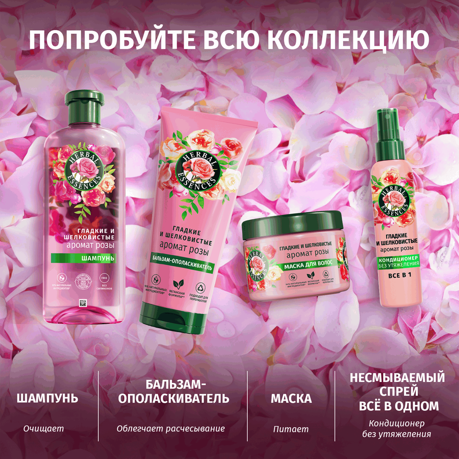 Кондиционер для волос HERBAL ESSENCES Все в 1, Аромат розы, несмываемый, 145мл, предпросмотр