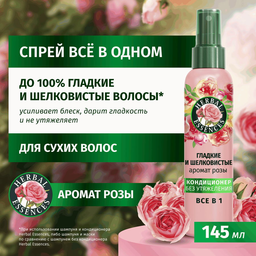 Кондиционер для волос HERBAL ESSENCES Все в 1, Аромат розы, несмываемый, 145мл, предпросмотр