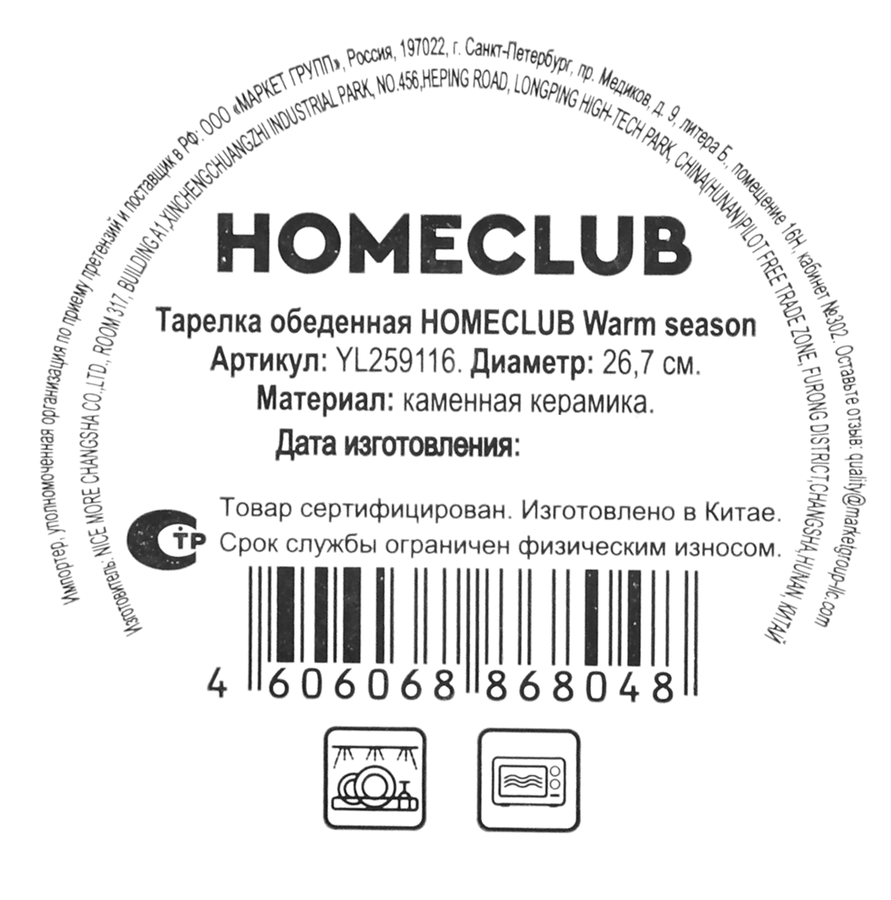 Тарелка обеденная HOMECLUB Warm season 26,7см, керамика, Арт. YL259116, превью