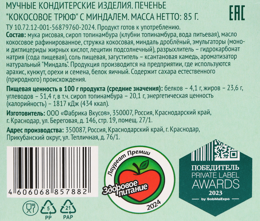 Печенье кокосовое ЛЕНТА LIFE Трюф, с миндалем, 85г, превью