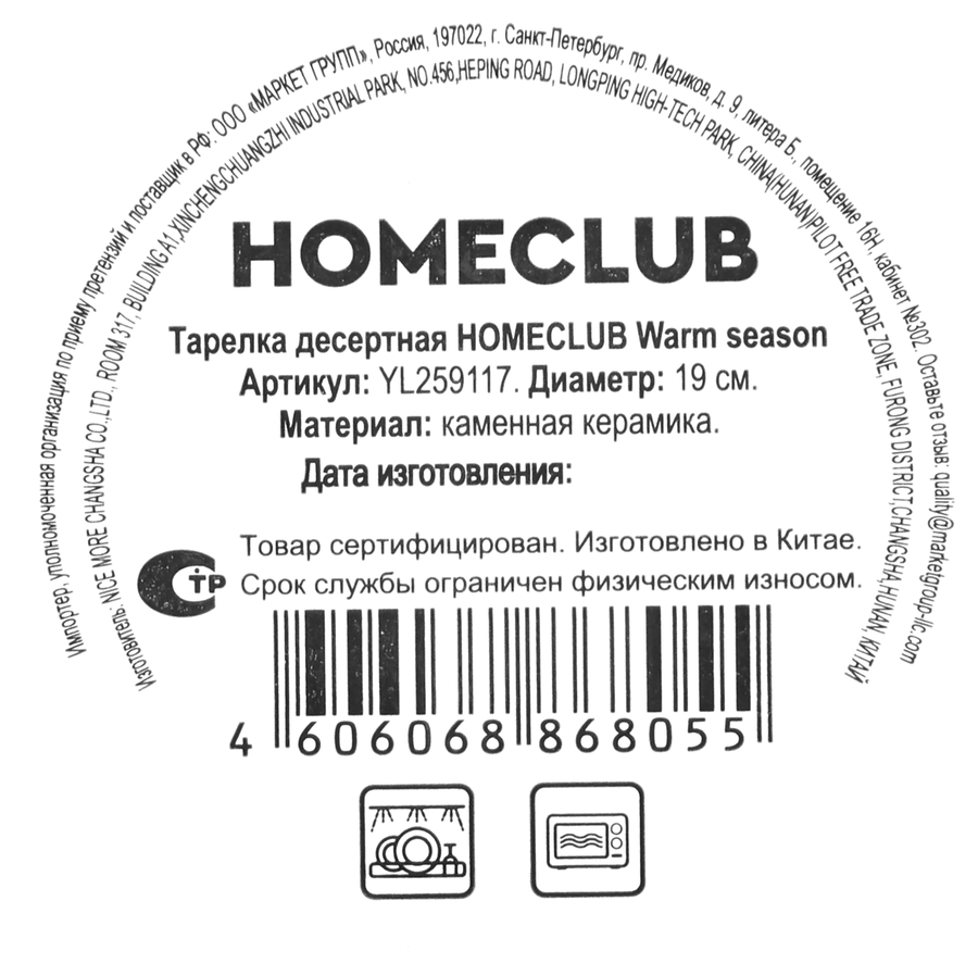 Тарелка десертная HOMECLUB Warm season 19см, керамика, Арт. YL259117, предпросмотр