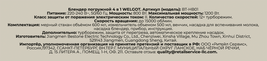 Блендер погружной WELGOT 220–240В, 50–60Гц, 1500Вт, Арт. HE-2071BH, превью