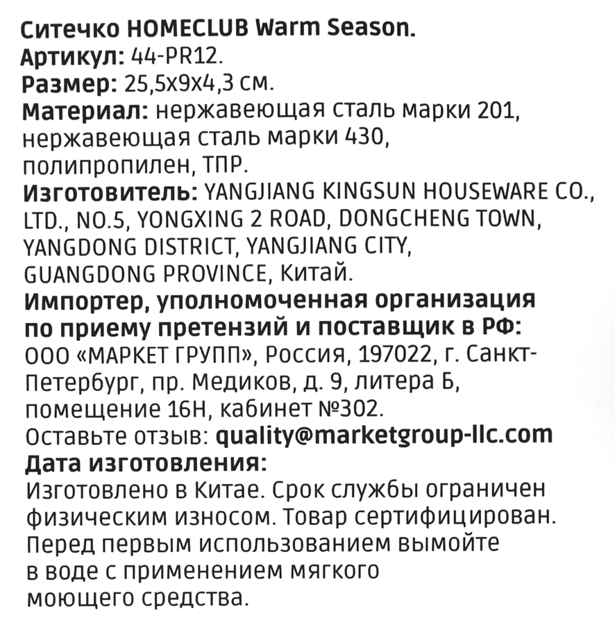 Ситечко HOMECLUB Warm Season, нержавеющая сталь, Арт. 44-PR12, превью