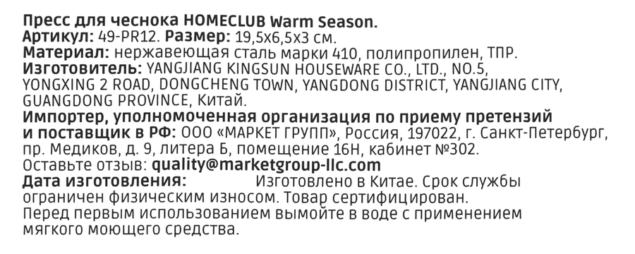 Пресс для чеснока HOMECLUB Warm Season, нержавеющая сталь, Арт. 49-PR12, превью