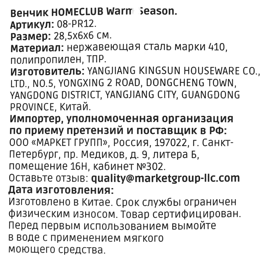 Венчик HOMECLUB Warm Season, нержавеющая сталь, Арт. 08-PR12, предпросмотр