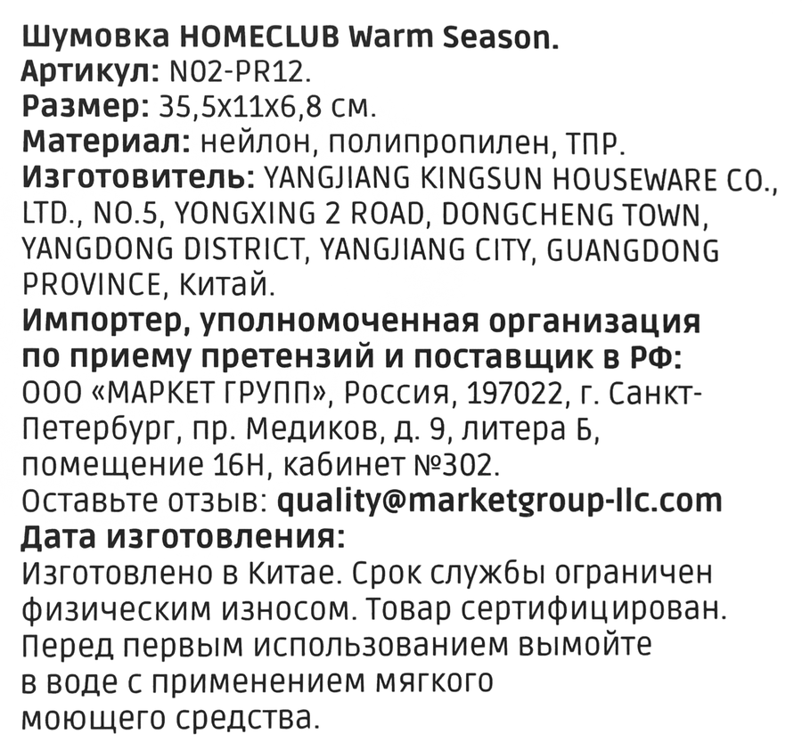 Шумовка HOMECLUB Warm Season, нейлон, Арт. N02-PR12, предпросмотр