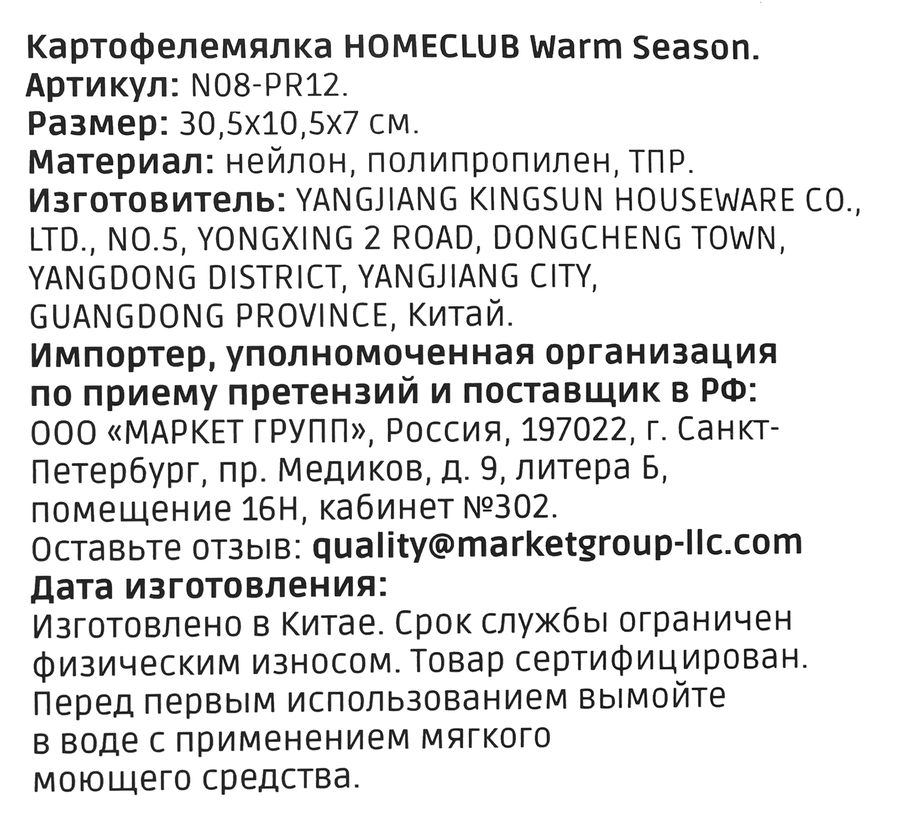Картофелемялка HOMECLUB Warm Season, нейлон, Арт. N08-PR12, предпросмотр