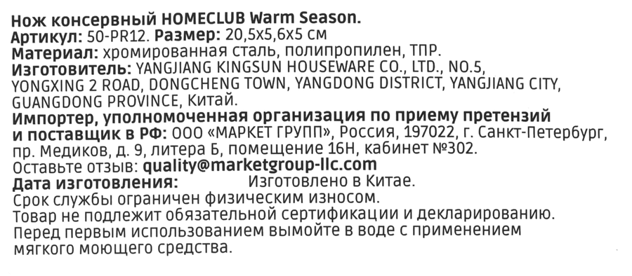 Нож консервный HOMECLUB Warm Season, нержавеющая сталь, Арт. 50-PR12, предпросмотр