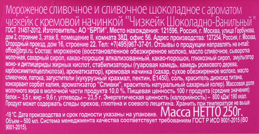 Мороженое BRAND ICE Чизкейк шоколадно-ванильный, с ароматом чизкейка с кремовой начинкой, без змж, пластиковый стакан, 250г, предпросмотр