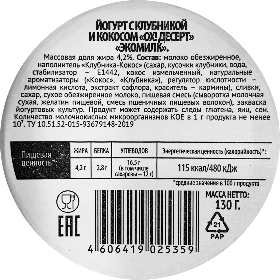 Йогурт ЭКОМИЛК Клубника, кокос 4,2%, без змж, 130г, предпросмотр