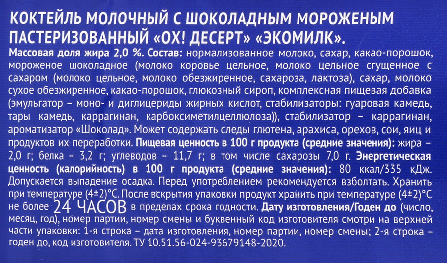 Коктейль молочный пастеризованный ЭКОМИЛК Шоколадное мороженое 2%, без змж, 900мл, предпросмотр