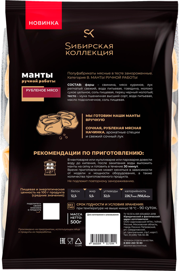 Манты SИБИРСКАЯ КОЛЛЕКЦИЯ ручная работа категория В, 500г, предпросмотр