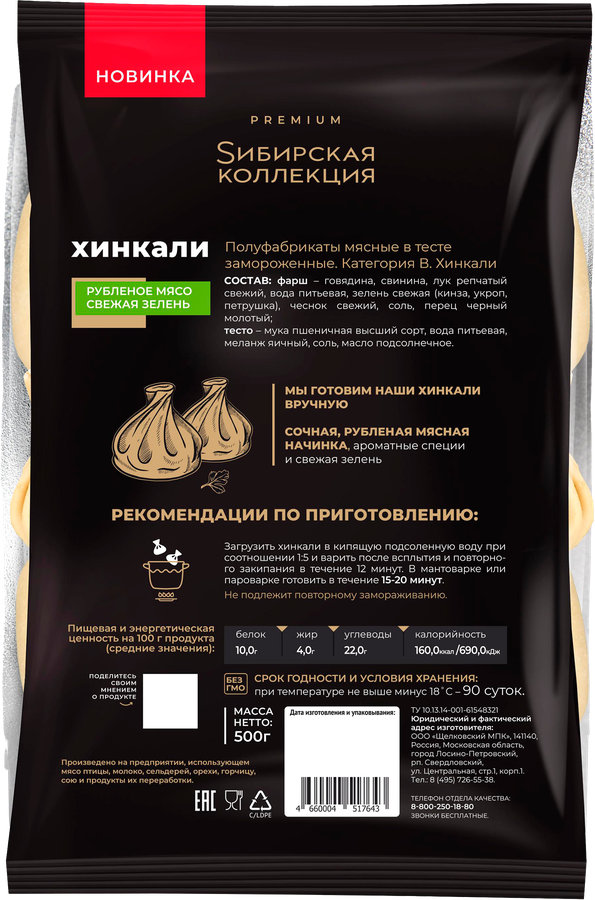 Хинкали SИБИРСКАЯ КОЛЛЕКЦИЯ ручная работа категория В, 500г, превью