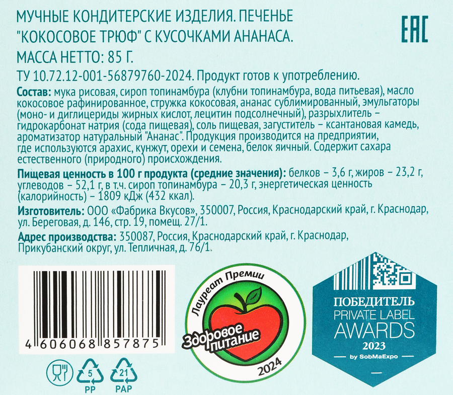 Печенье кокосовое ЛЕНТА LIFE Трюф, с кусочками ананаса, 85г, предпросмотр