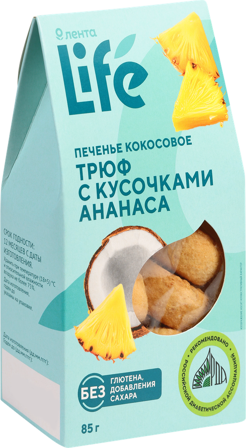 Печенье кокосовое ЛЕНТА LIFE Трюф, с кусочками ананаса, 85г, превью