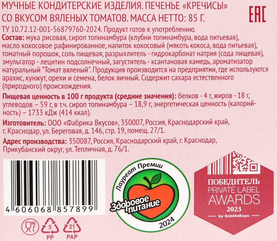 Печенье ЛЕНТА LIFE Кречисы, со вкусом вяленых томатов, 85г, предпросмотр