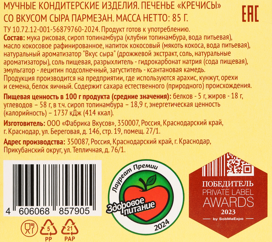 Печенье ЛЕНТА LIFE Кречисы, со вкусом сыра пармезан, 85г, предпросмотр