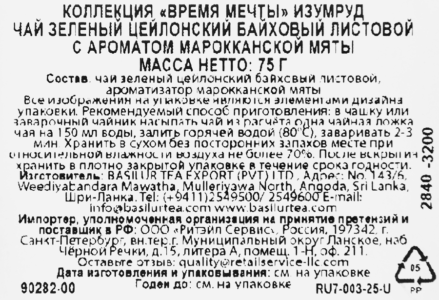 Чай зеленый BASILUR Время мечты цейлонский байховый с ароматом марокканской мяты, листовой, 75г, предпросмотр