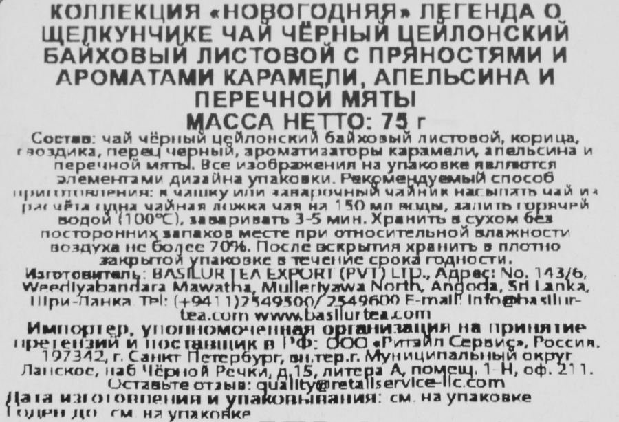 Чай черный BASILUR Легенда о щелкунчике цейлонский байховый с пряностями и ароматами карамели, апельсина и перечной мяты, листовой, 75г, превью